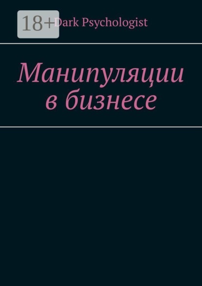 Манипуляции в бизнесе