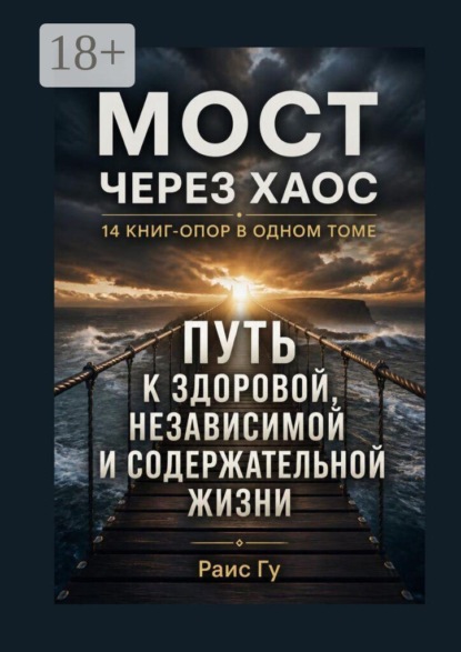 Мост через хаос. 14 книг-опор в одном томе