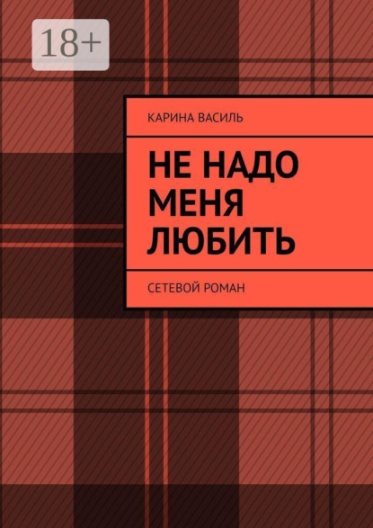 Не надо меня любить. Сетевой роман