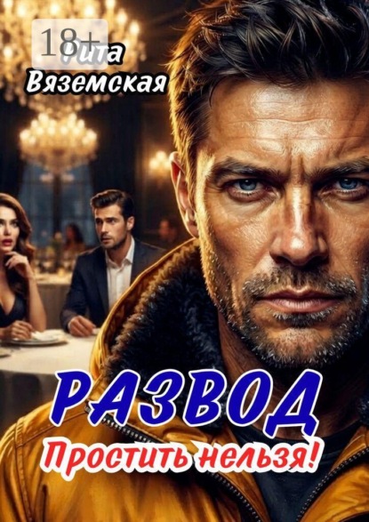 Развод. Простить нельзя!
