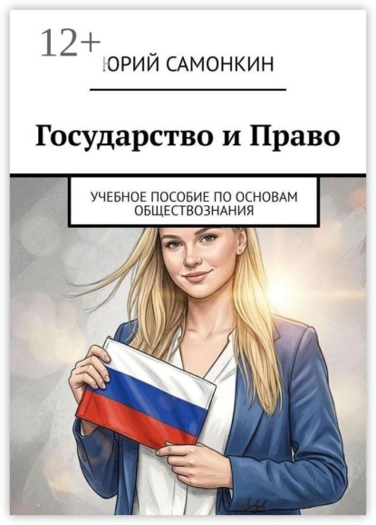 Государство и право. Учебное пособие по основам обществознания
