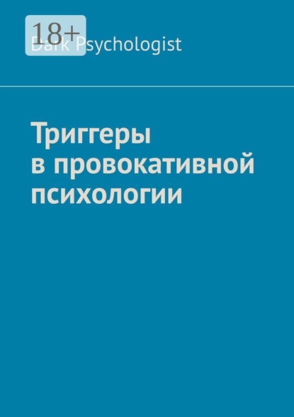 Триггеры в провокативной психологии