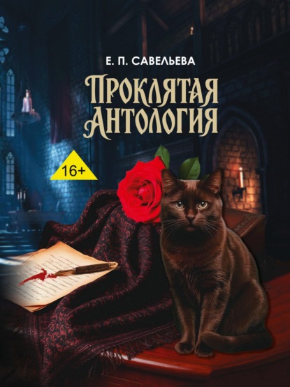 Проклятая антология