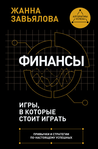Финансы: игры, в которые стоит играть. Привычки и стратегии по-настоящему успешных