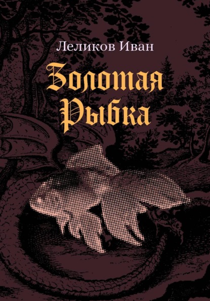 Золотая Рыбка