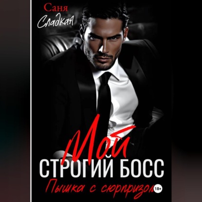 Мой строгий Босс. Пышка с сюрпризом