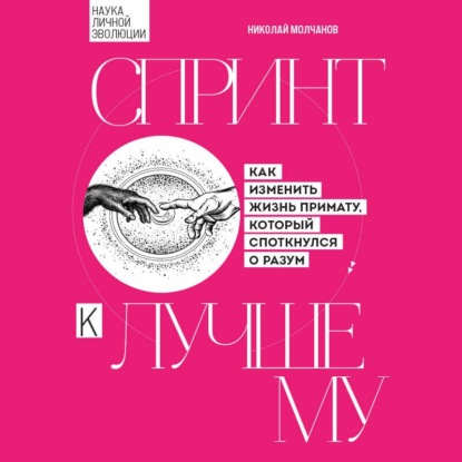 Спринт к лучшему. Как изменить жизнь примату, который споткнулся о разум