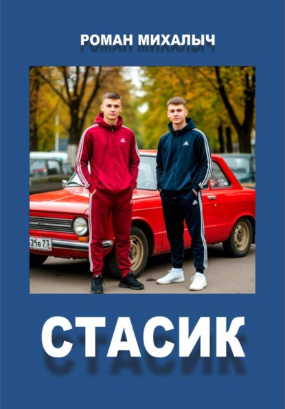 Стасик