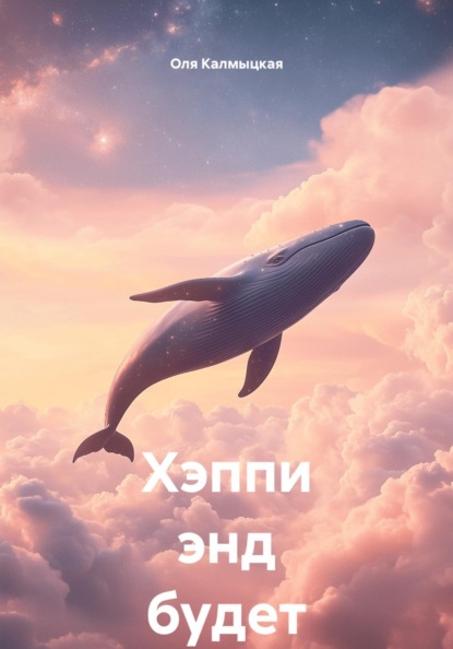 Хэппи энд будет
