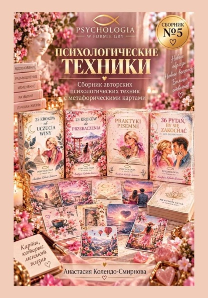 Психологические техники. Сборник авторских психологических техник 5