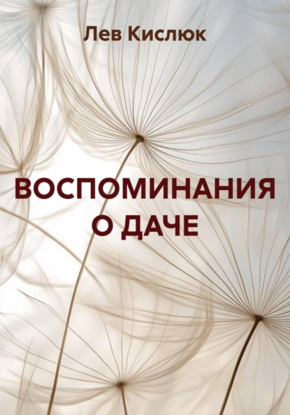 ВОСПОМИНАНИЯ О ДАЧЕ
