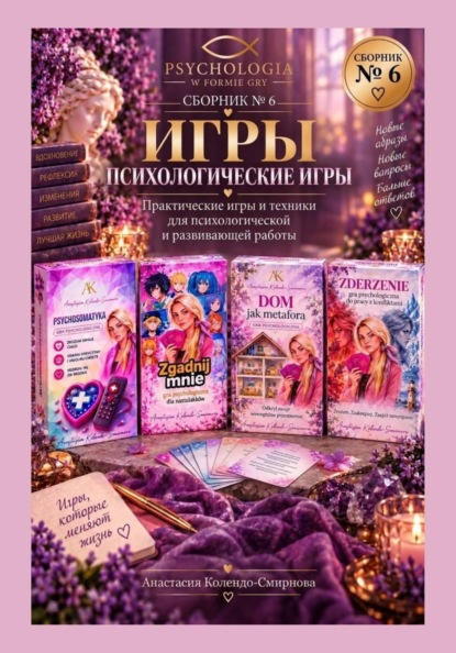 Психологические игры. Сборник авторских психологических техник  6