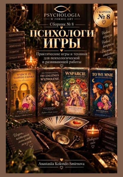 Психологические игры. Сборник авторских психологических техник  8