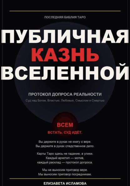 ПОСЛЕДНЯЯ БИБЛИЯ ТАРО: ПУБЛИЧНАЯ КАЗНЬ ВСЕЛЕННОЙ