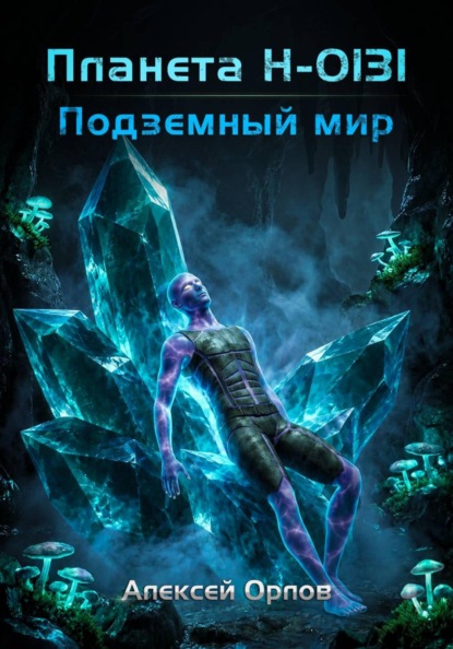 Планета Н-0131: Подземный мир