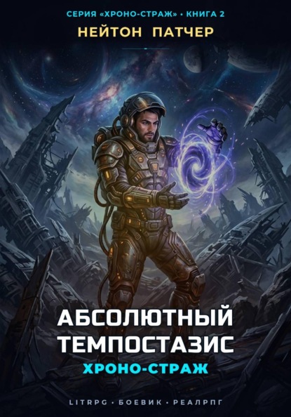 Хроно-Страж: Абсолютный Темпостазис