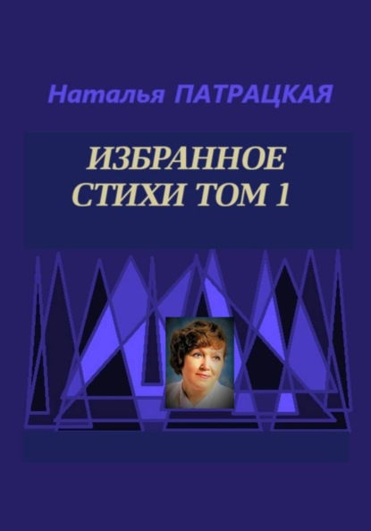 Избранное Стихи Том 1