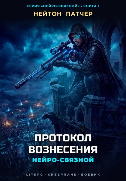 Нейро-Связной: Протокол Вознесения