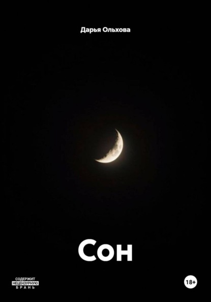 Сон