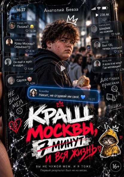 Краш Москвы, 7 минут