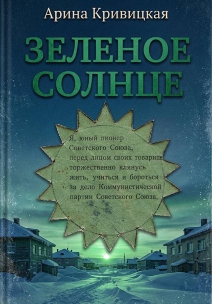 Зелёное солнце