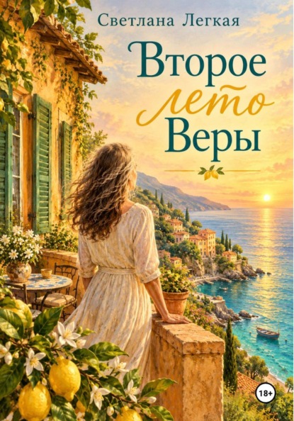 Второе лето Веры