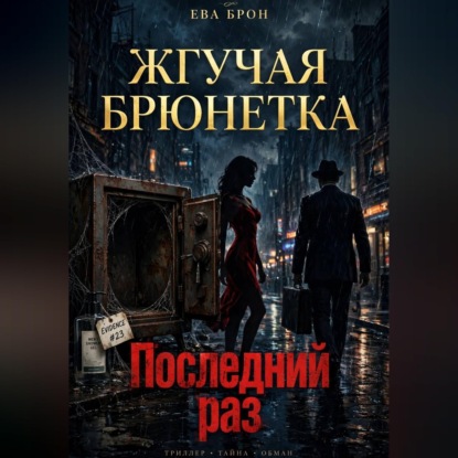 Последний раз
