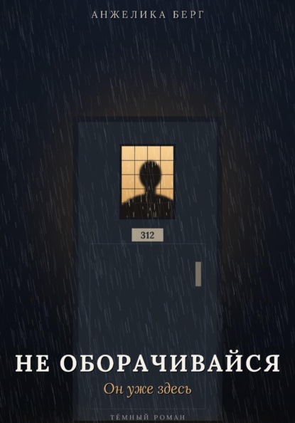 Не оборачивайся. Он уже здесь