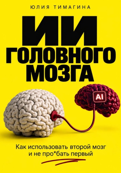 ИИ головного мозга