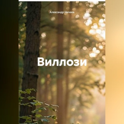 Виллози