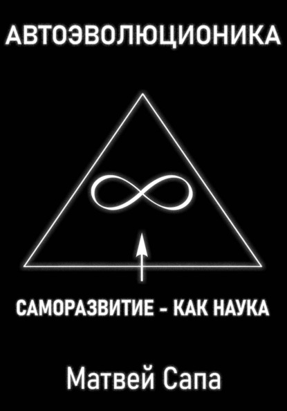 Саморазвитие - как наука