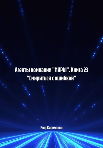Агенты компании "МИРЫ". Книга 23 "Смириться с ошибкой"
