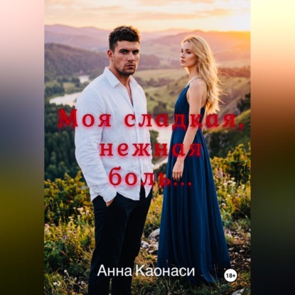 Моя сладкая, нежная боль