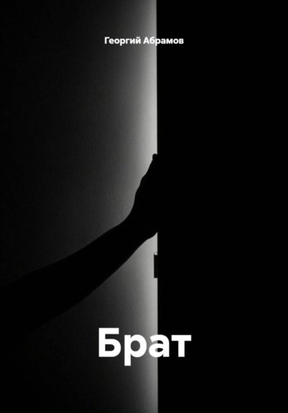 Брат