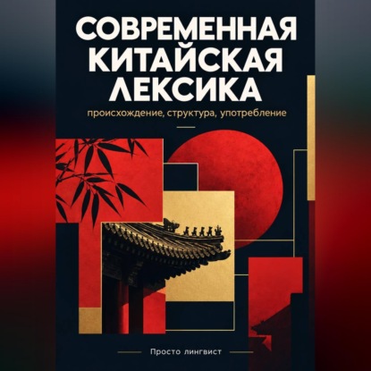 Современная китайская лексика: происхождение, структура и употребление