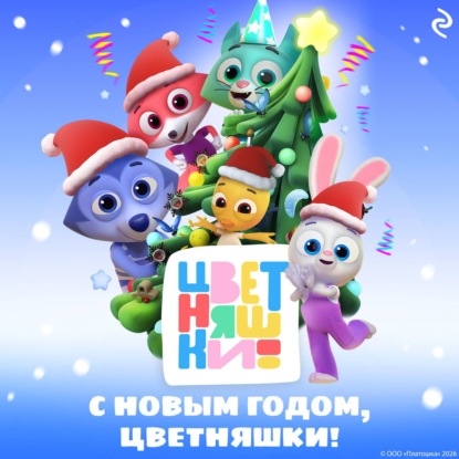 С Новым годом, Цветняшки!