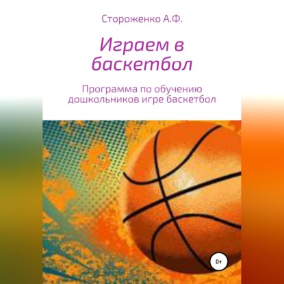 Играем в баскетбол