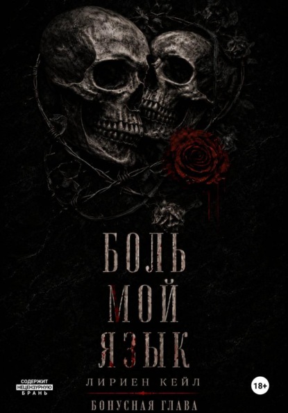 Бонус: Боль — мой язык