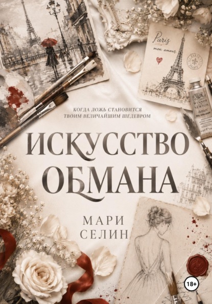 Искусство обмана