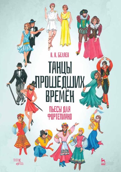Танцы прошедших времён. Пьесы для фортепиано. Ноты. 3-е издание, стереотипное