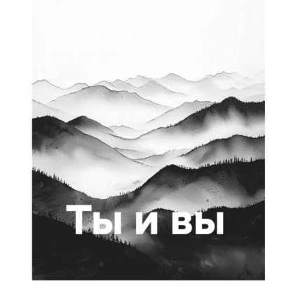 Ты и вы