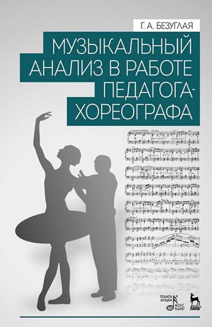 Музыкальный анализ в работе педагога-хореографа. Учебное пособие. 2-е издание, стереотипное