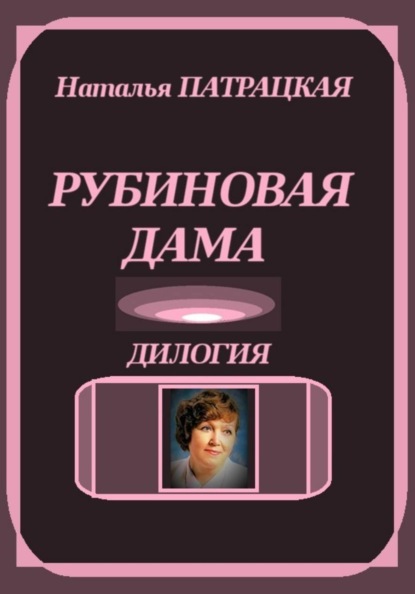 Рубиновая дама. Дилогия