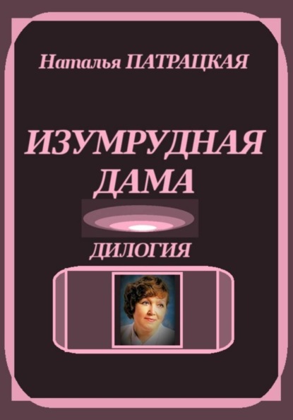 Изумрудная дама. Дилогия