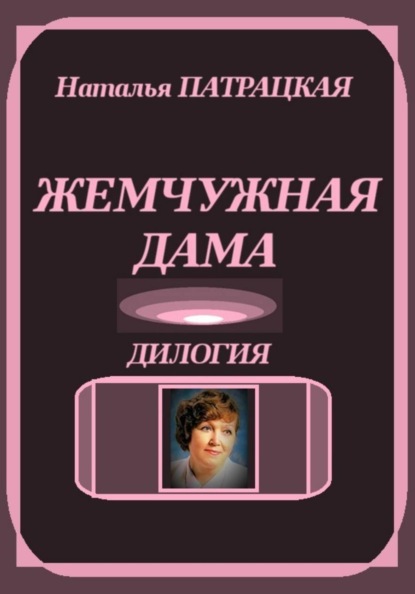 Жемчужная дама. Дилогия