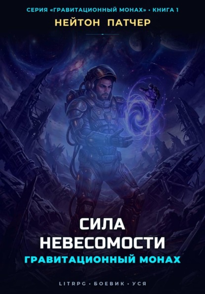 Гравитационный Монах: Сила Невесомости