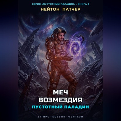 Пустотный Паладин: Меч Возмездия