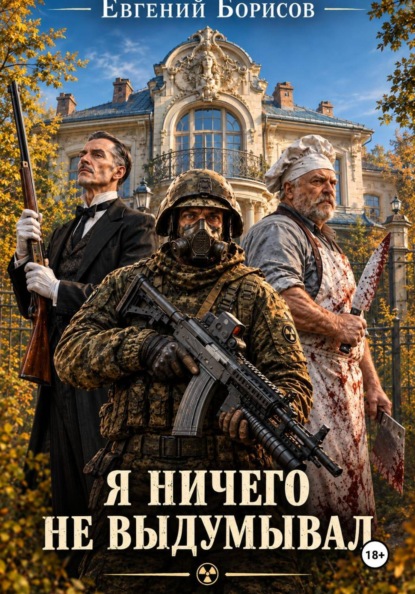 Я ничего не выдумывал.