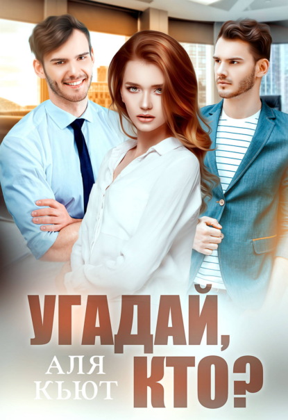 Угадай, кто?