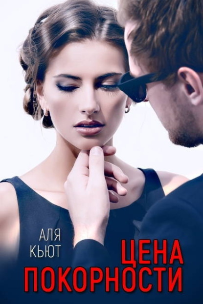 Цена покорности